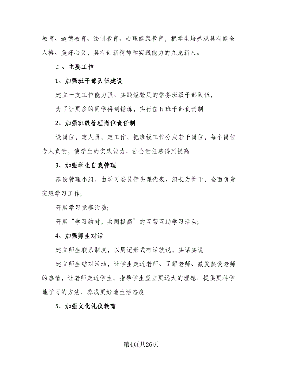 高二班主任上学期工作计划范本（9篇）.doc_第4页