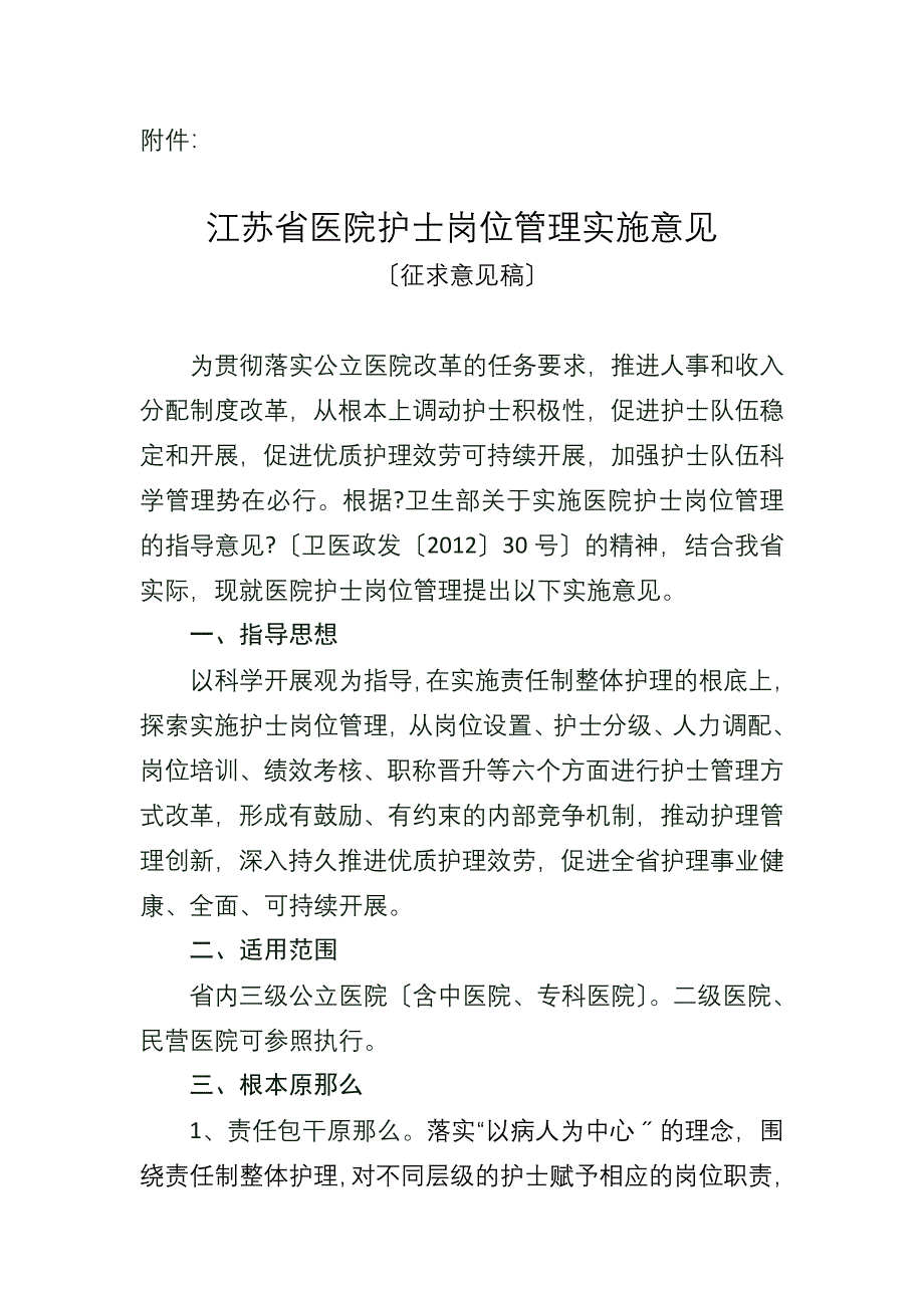 江苏省医院护士岗位管理实施意见_第1页