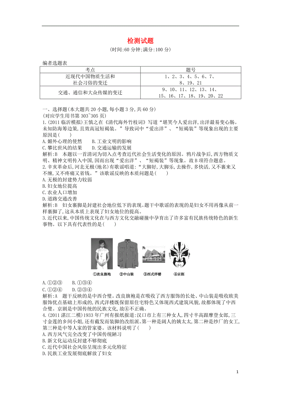 高考历史一轮复习专题十一检测试题人民版_第1页