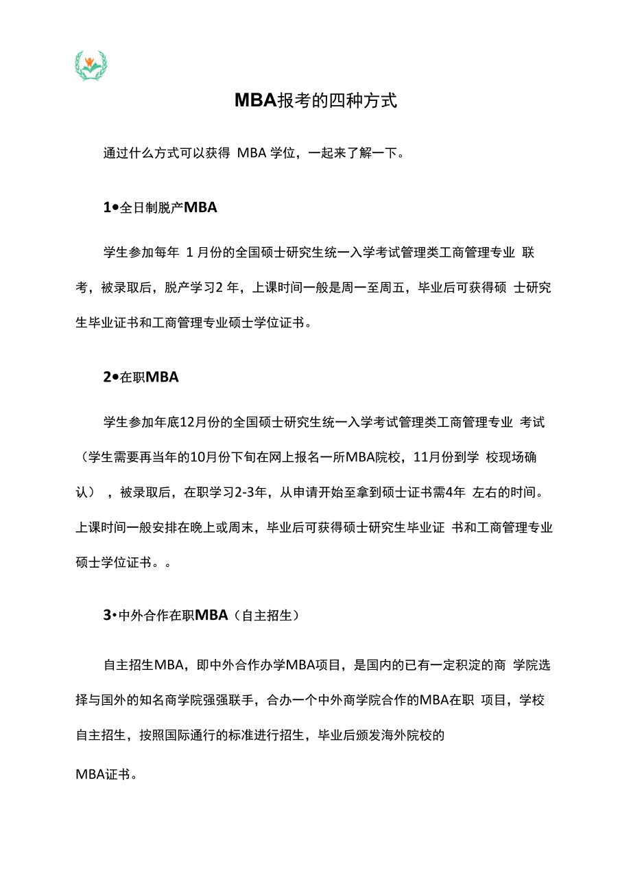 MBA报考的四种方式_第1页