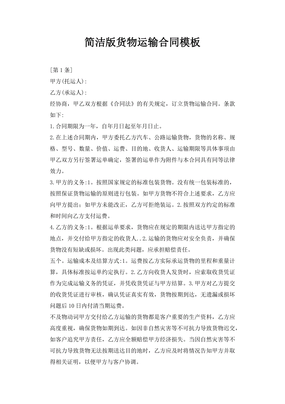 2021简洁版货物运输合同模板_运输合同.docx_第1页