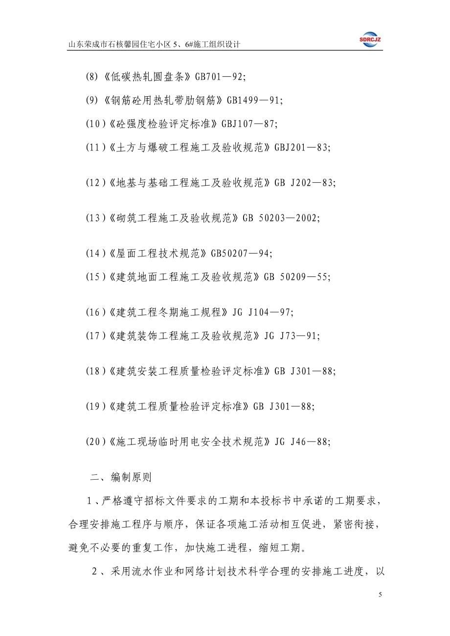 山东荣成石核馨园住宅小区5、6 施工组织设计_第5页