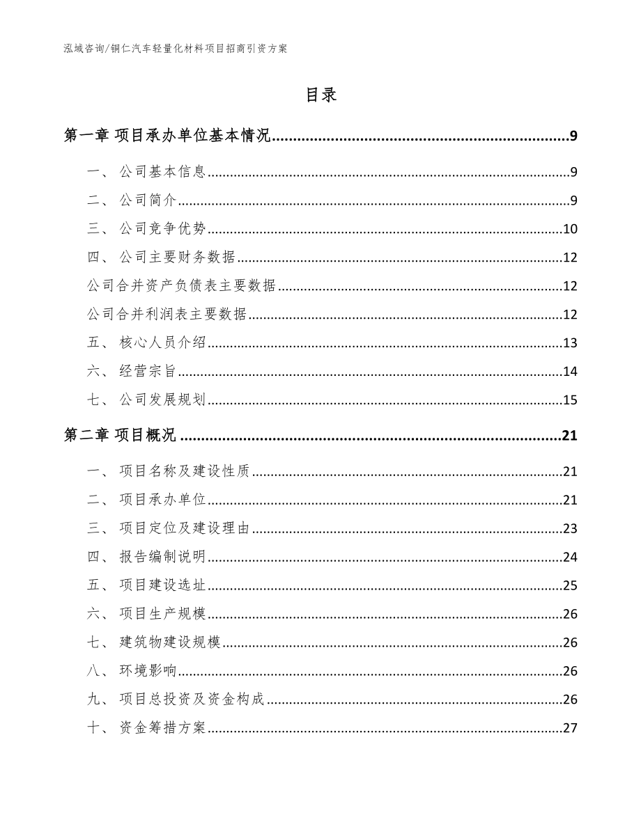 铜仁汽车轻量化材料项目招商引资方案范文参考_第2页