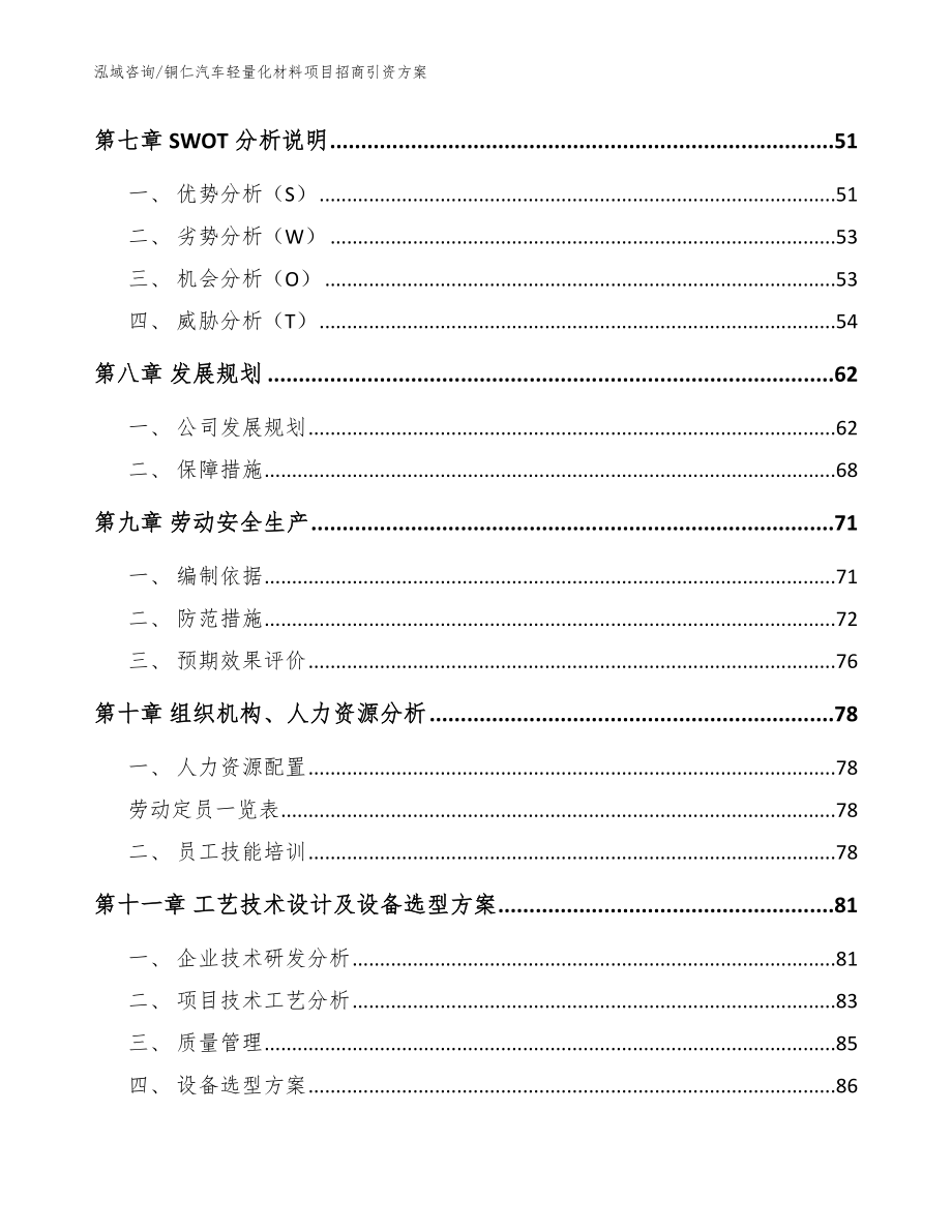 铜仁汽车轻量化材料项目招商引资方案范文参考_第4页