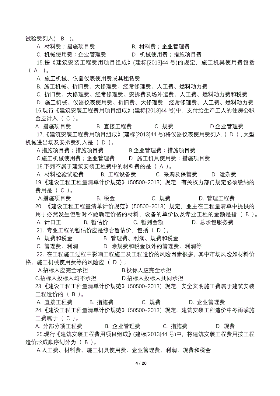 《工程量清单计价规范》复习题答案_第4页