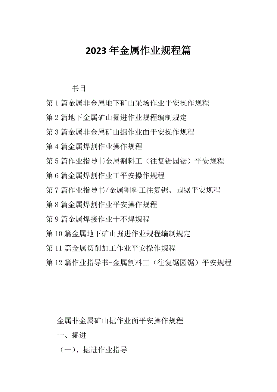2023年金属作业规程篇_第1页