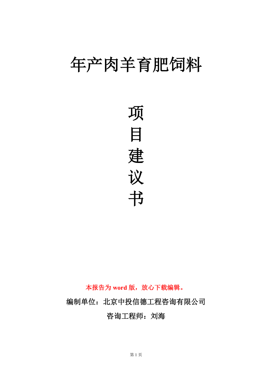 年产肉羊育肥饲料项目建议书写作模板_第1页