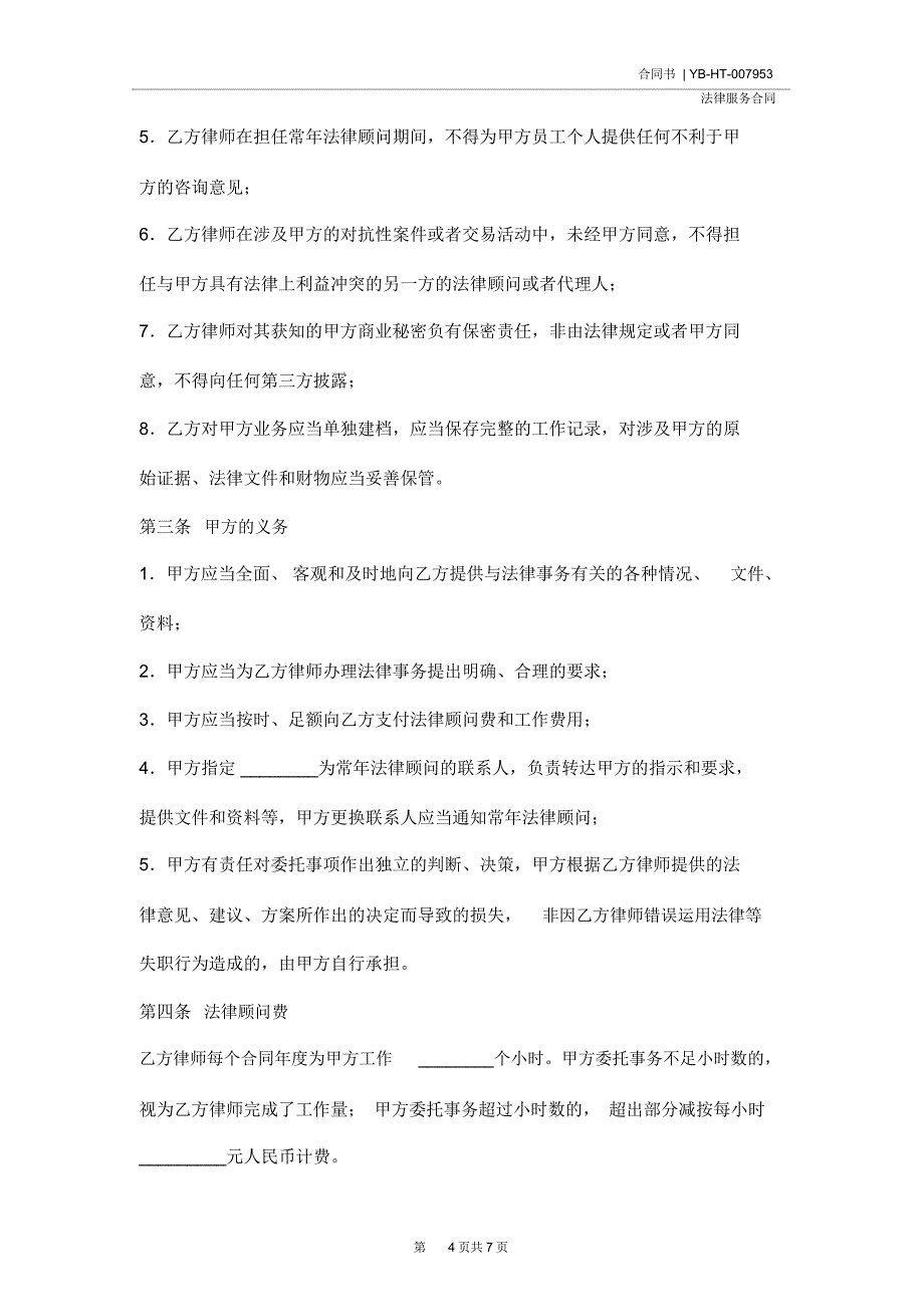 聘请常年法律顾问合同最新版_第4页