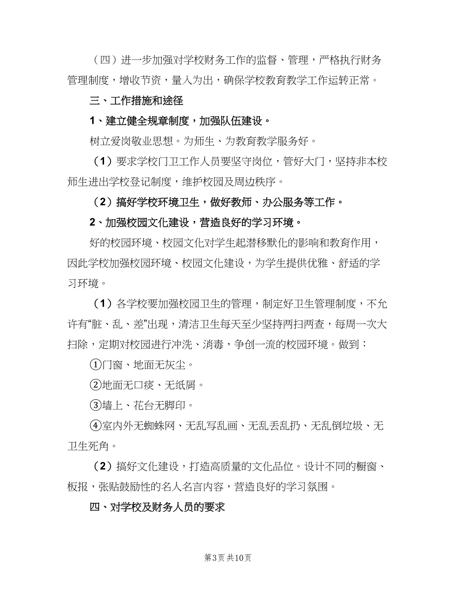 2023后勤部工作计划范文（四篇）_第3页