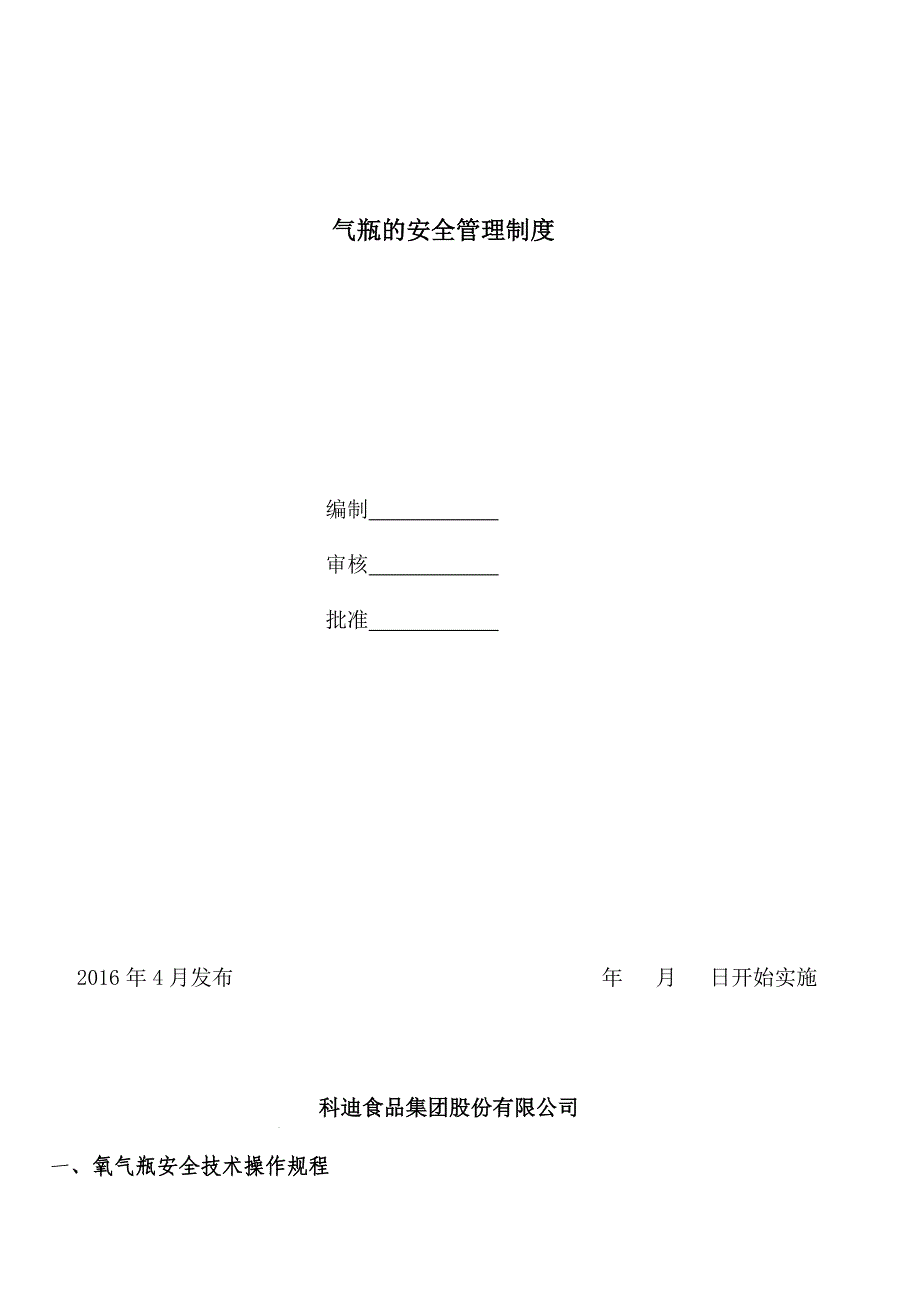 氧气瓶和乙炔瓶的安全技术操作规程概要_第1页