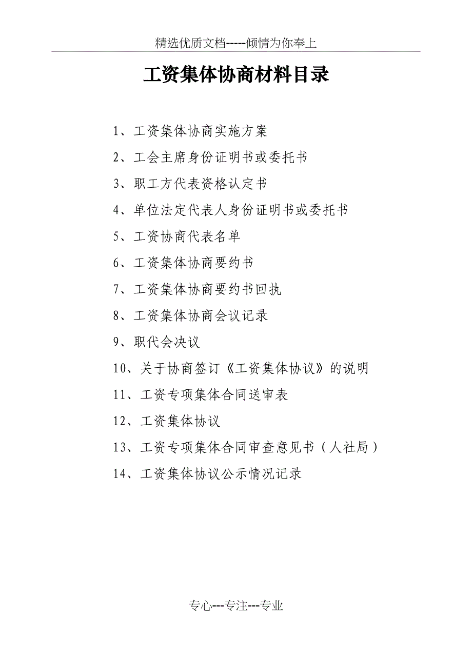 工资集体协商需要准备的书面材料(含所有参考文本)不可不看_第1页