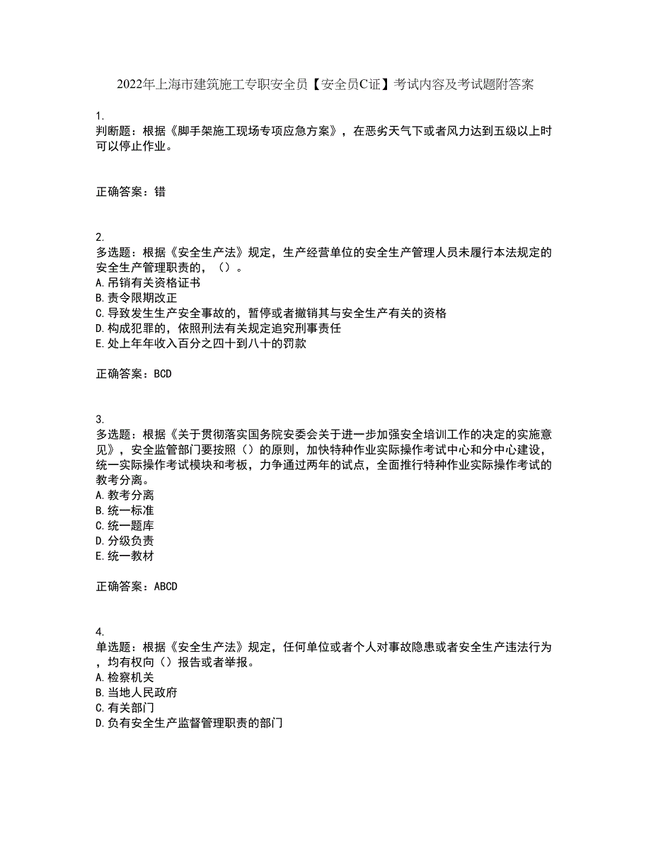 2022年上海市建筑施工专职安全员【安全员C证】考试内容及考试题附答案第4期_第1页