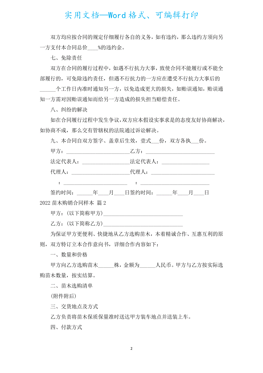 2022苗木购销合同样本（汇编15篇）.docx_第2页