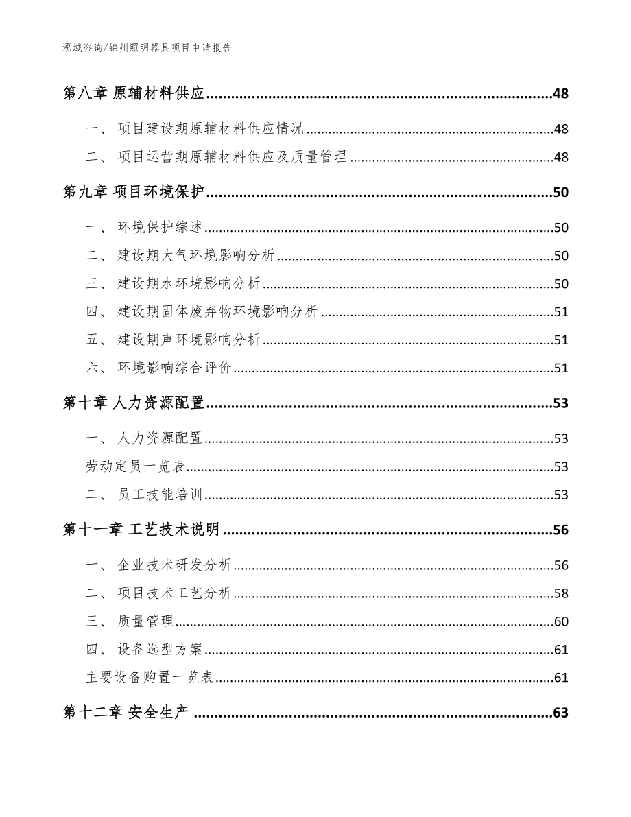 锦州照明器具项目申请报告范文模板_第4页