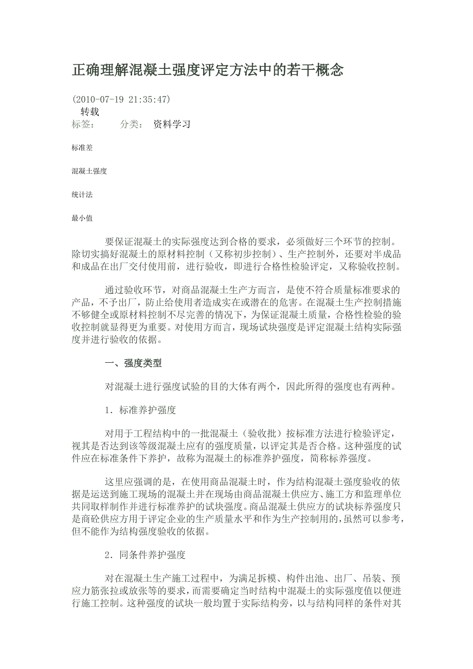 正确理解混凝土强度评定方法中的若干概念_第1页