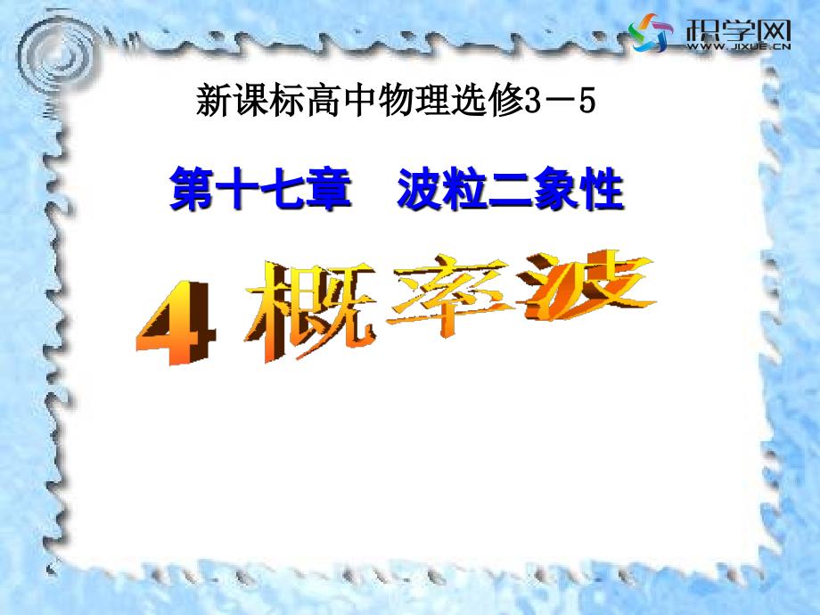 新课标高中物理选修35_第1页