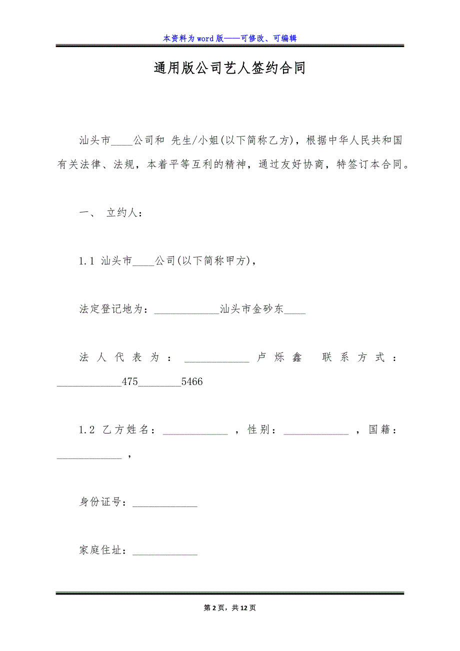 通用版公司艺人签约合同.docx_第2页