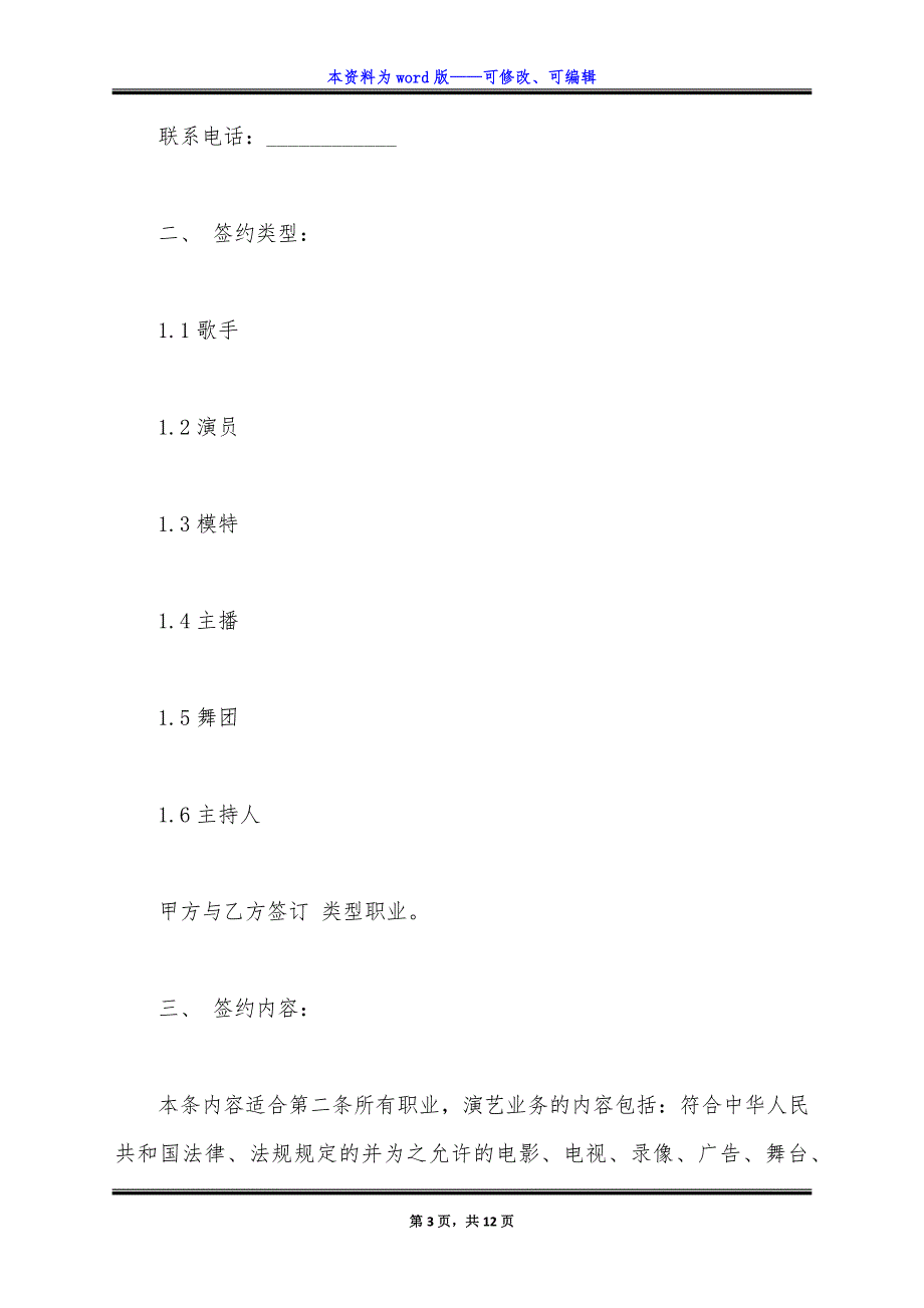 通用版公司艺人签约合同.docx_第3页