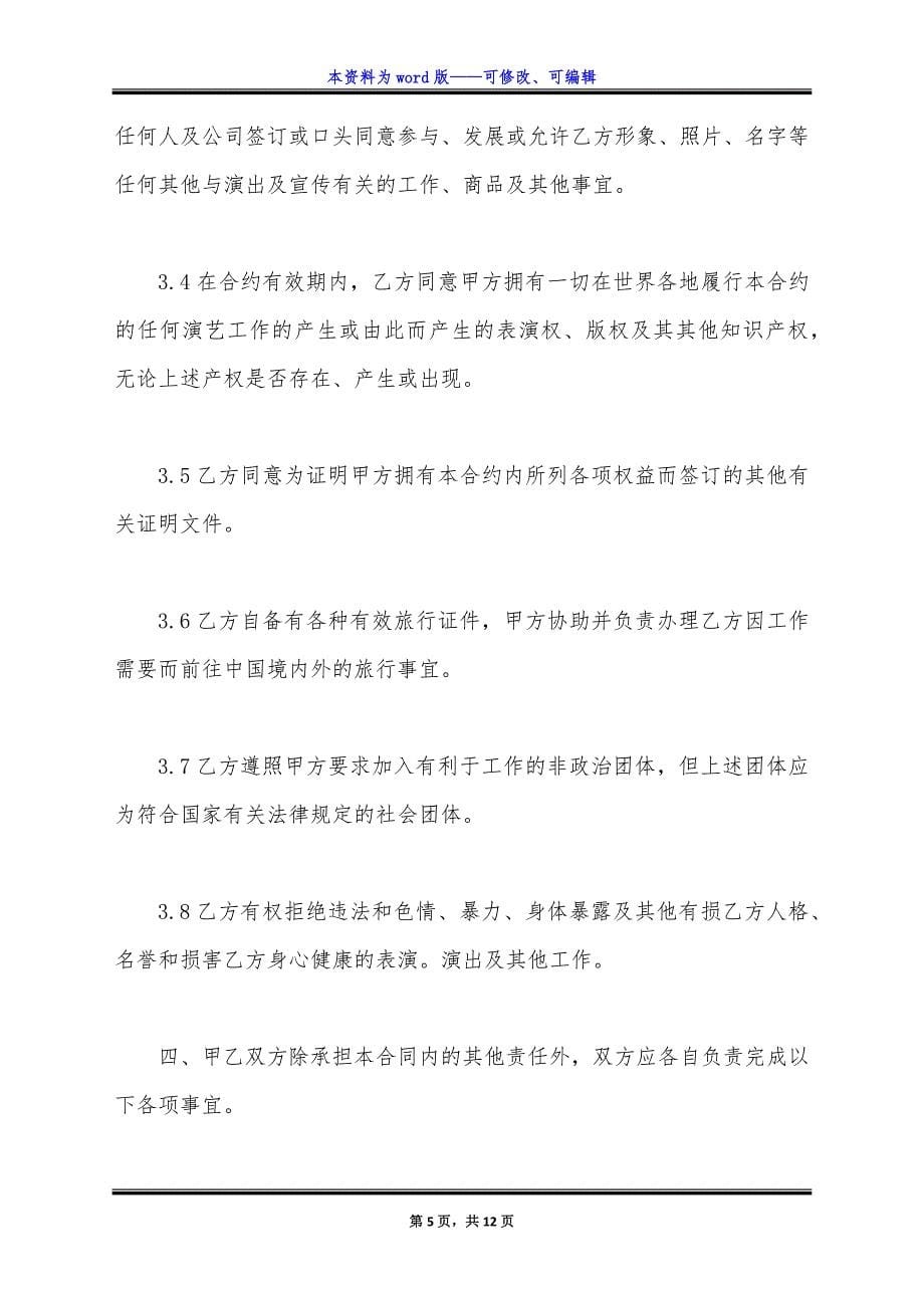 通用版公司艺人签约合同.docx_第5页