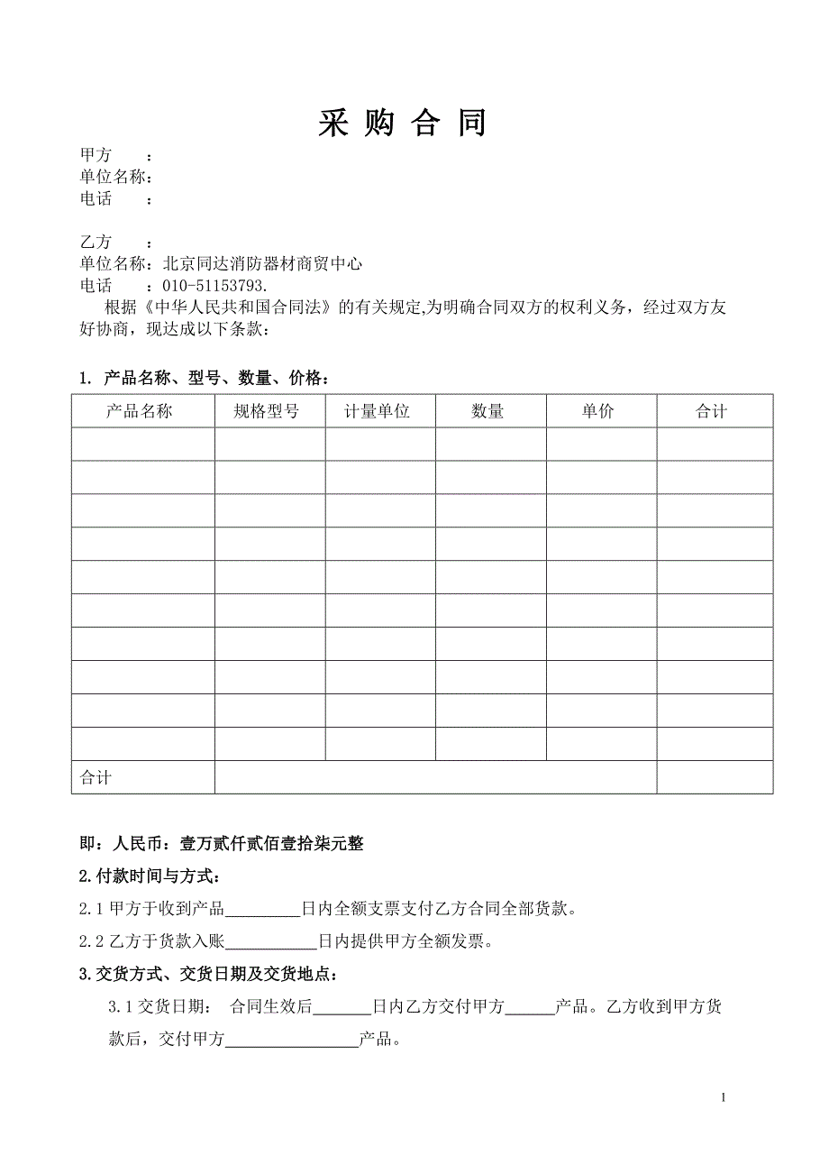 产品购销合同范本.doc_第1页