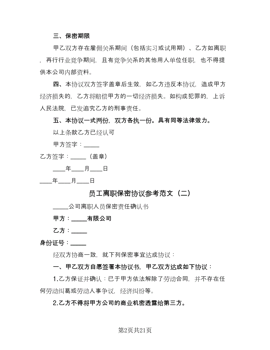 员工离职保密协议参考范文（十篇）.doc_第2页