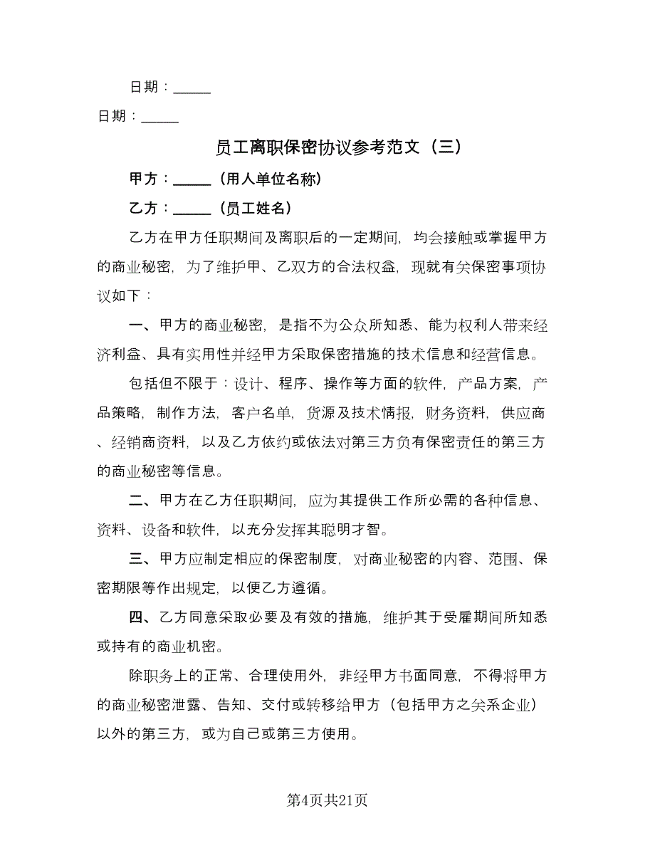 员工离职保密协议参考范文（十篇）.doc_第4页