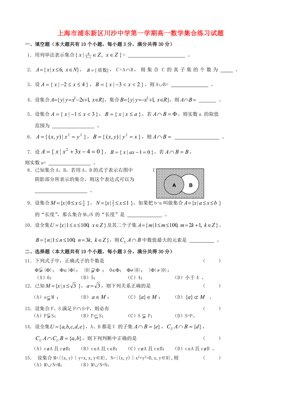 上海市浦东新区川沙中学第一学期高一数学集合练习试题新课标人教版_第1页