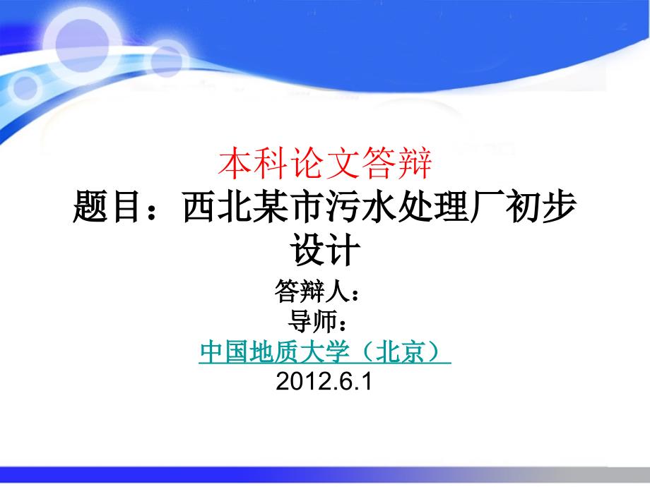 本科论文答辩题目西北市污水处理厂初步设计中国地质大学北京课件_第1页