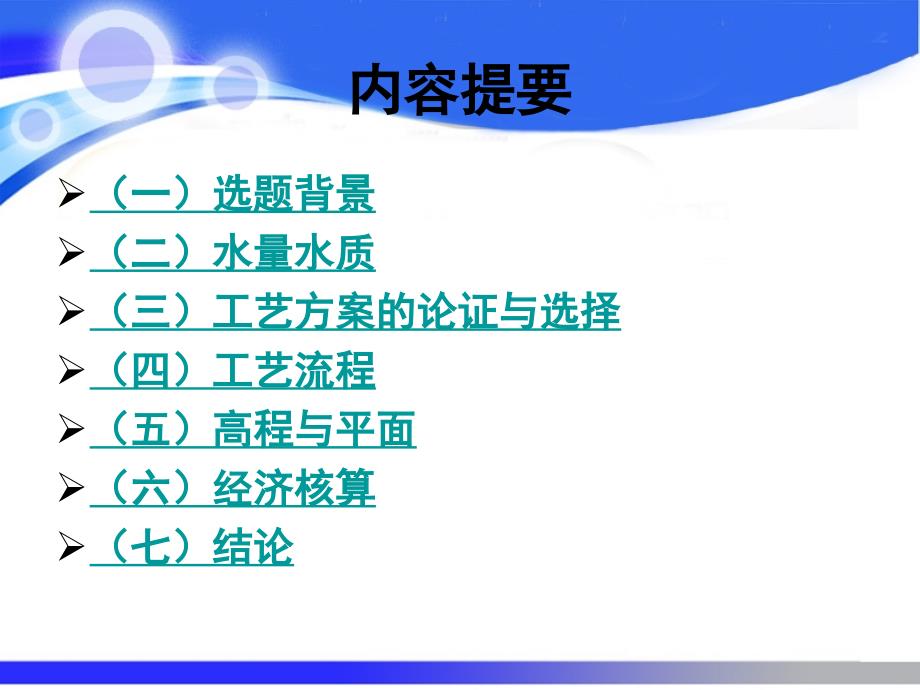 本科论文答辩题目西北市污水处理厂初步设计中国地质大学北京课件_第2页