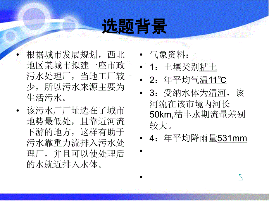 本科论文答辩题目西北市污水处理厂初步设计中国地质大学北京课件_第3页