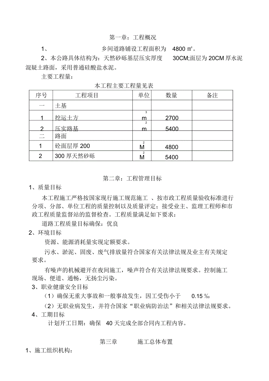 农村道路硬化工程施工组织设计[1]_第1页