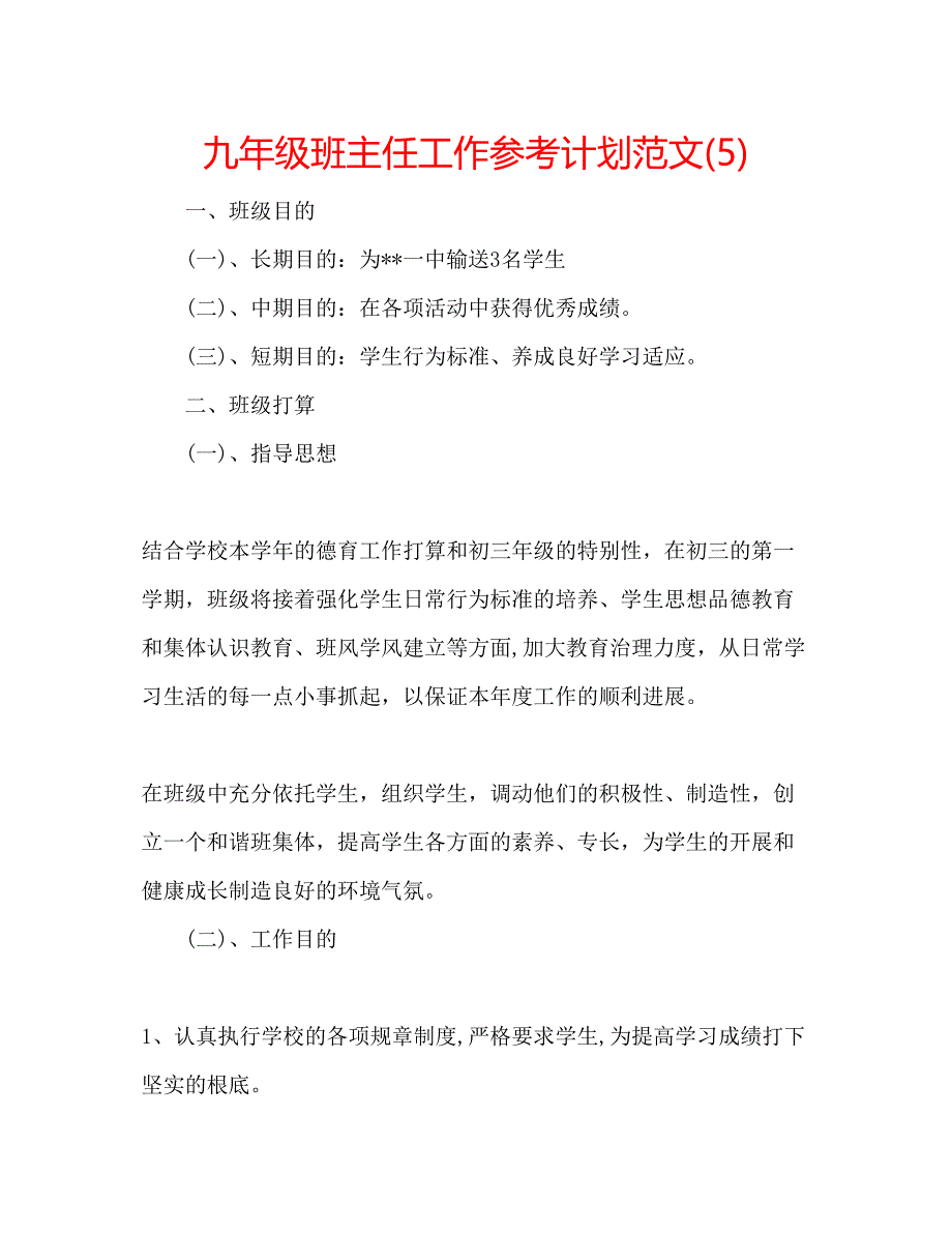 2023九年级班主任工作参考计划范文5).docx_第1页