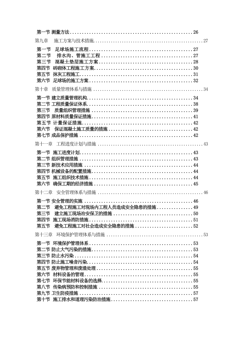 国际社区五人制足球场工程施工组织设计_第4页