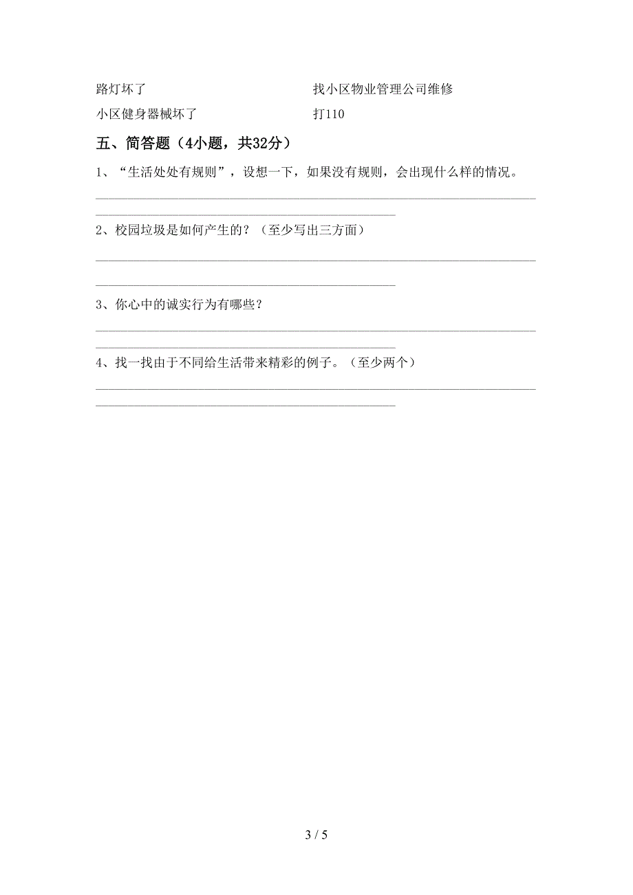 2021年部编人教版三年级道德与法治上册期末考试(汇编).doc_第3页