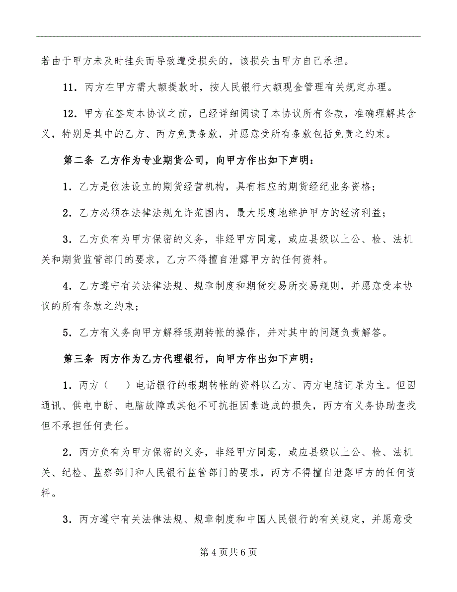 银期转帐协议书_第4页