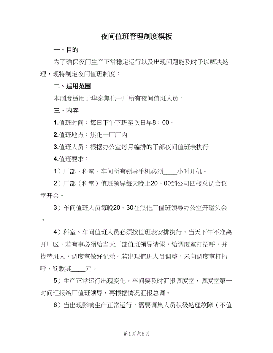 夜间值班管理制度模板（4篇）.doc_第1页