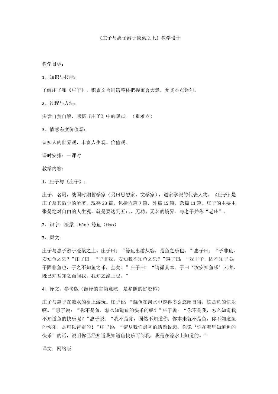 《庄子与惠子游于濠梁之上》教学设计[88].docx_第1页