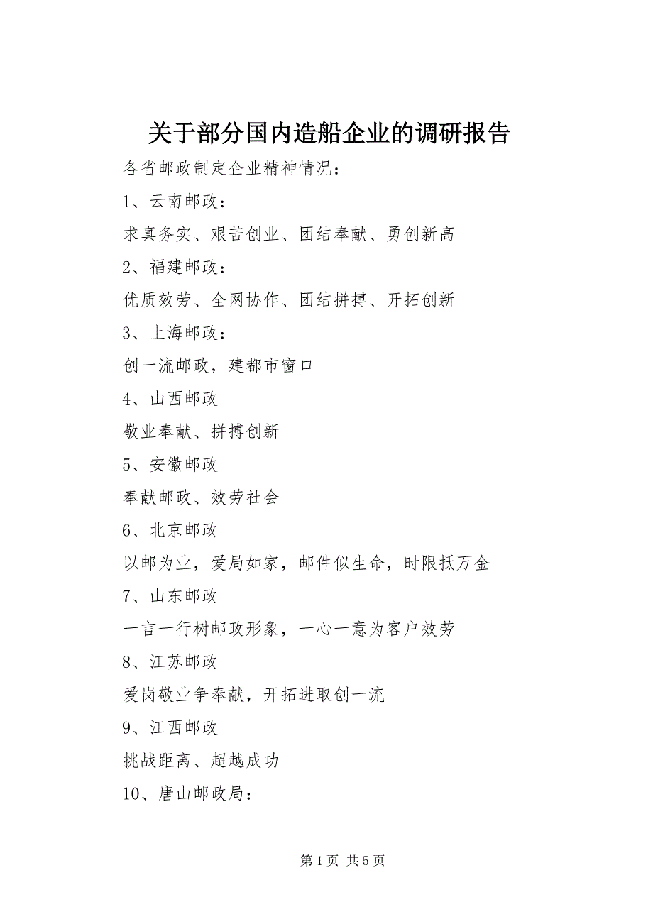 2023年关于部分国内造船企业的调研报告.docx_第1页
