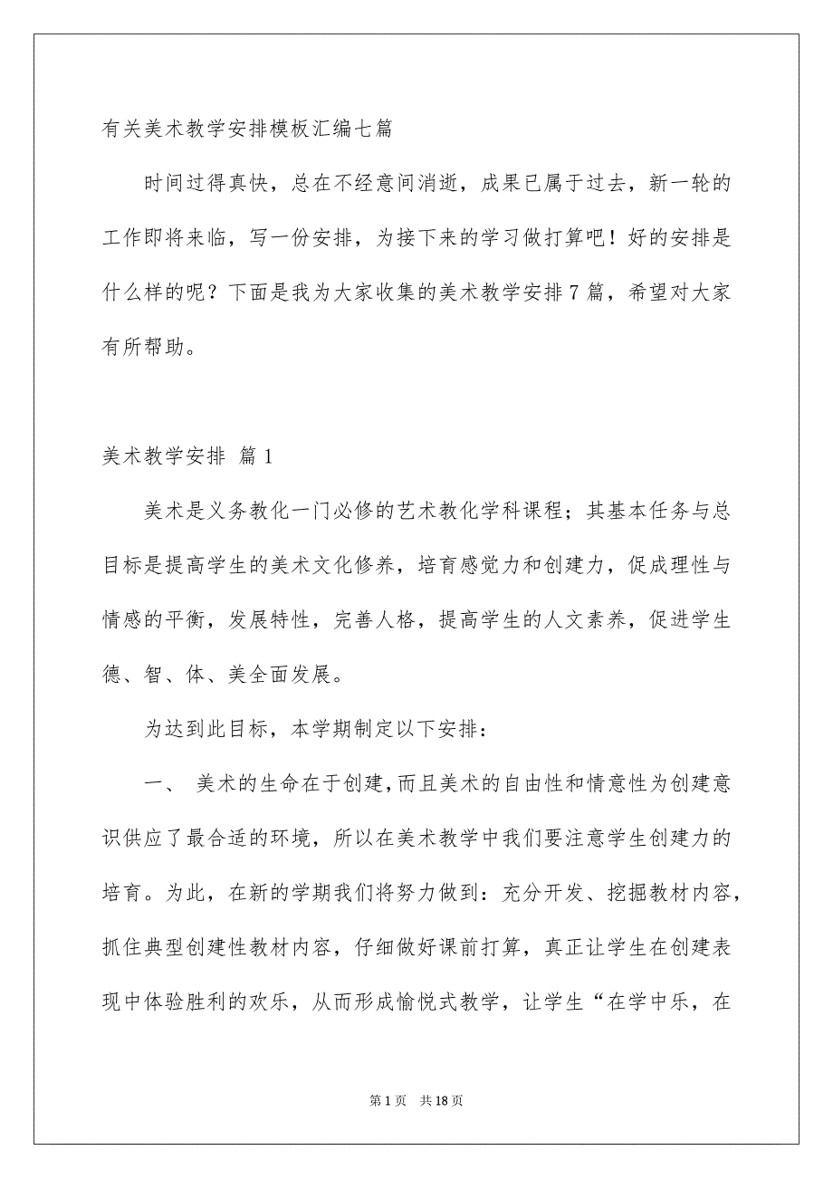 有关美术教学安排模板汇编七篇_第1页