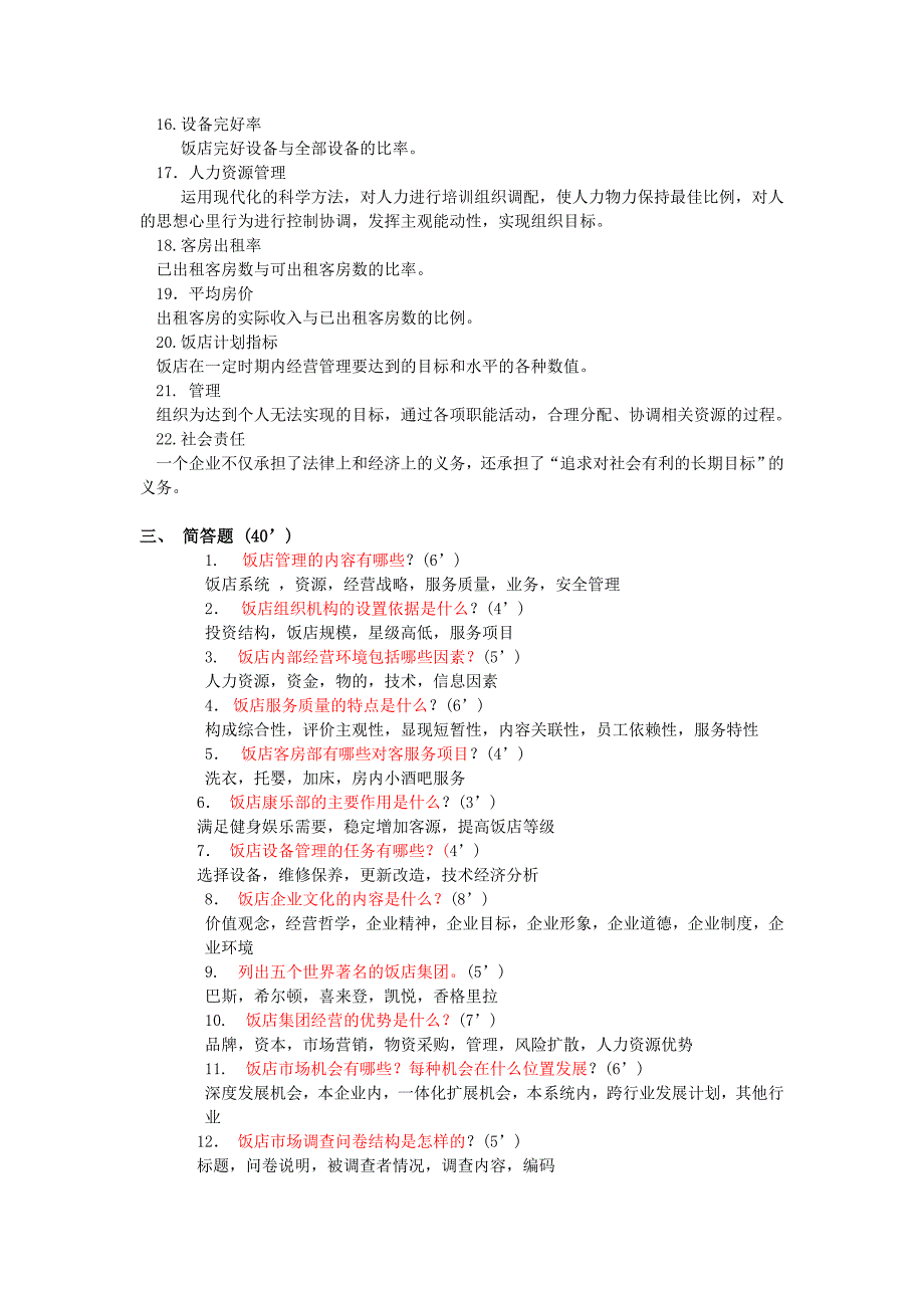 饭店管理原理实践复习题_第3页