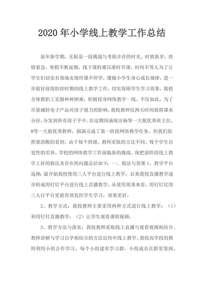 2020年小学线上教学工作总结