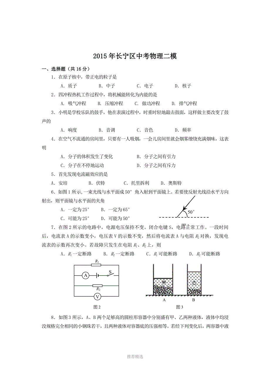 2015年长宁区中考物理二模含答案Word版_第1页