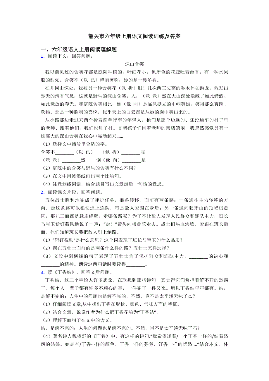 韶关市六年级上册语文阅读训练及答案.doc_第1页