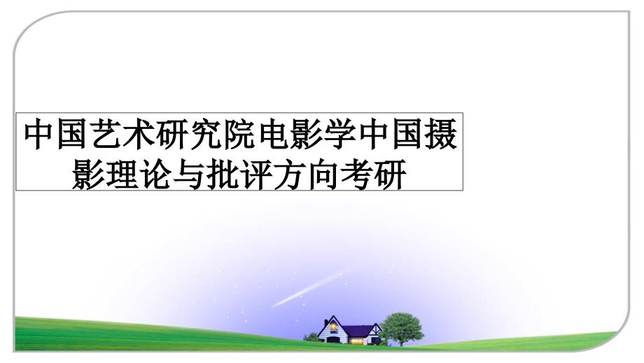 中国艺术研究院电影学中国摄影理论与批评方向考研_第1页