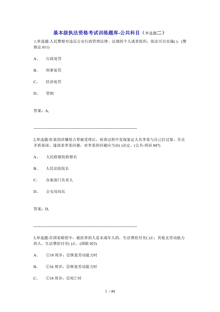 执法资格考试单选_第1页