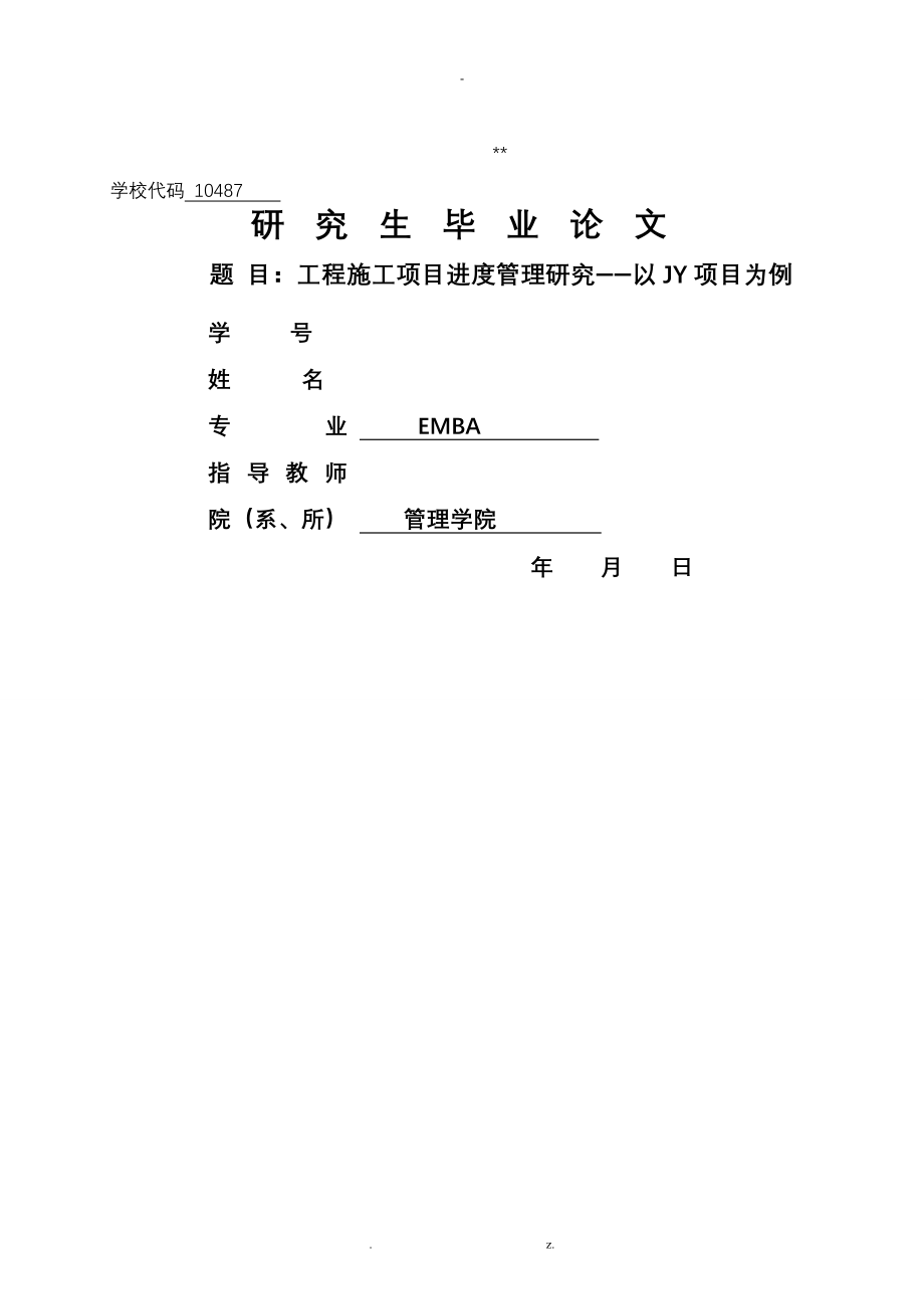 工程施工项目进度管理研究报告_第1页