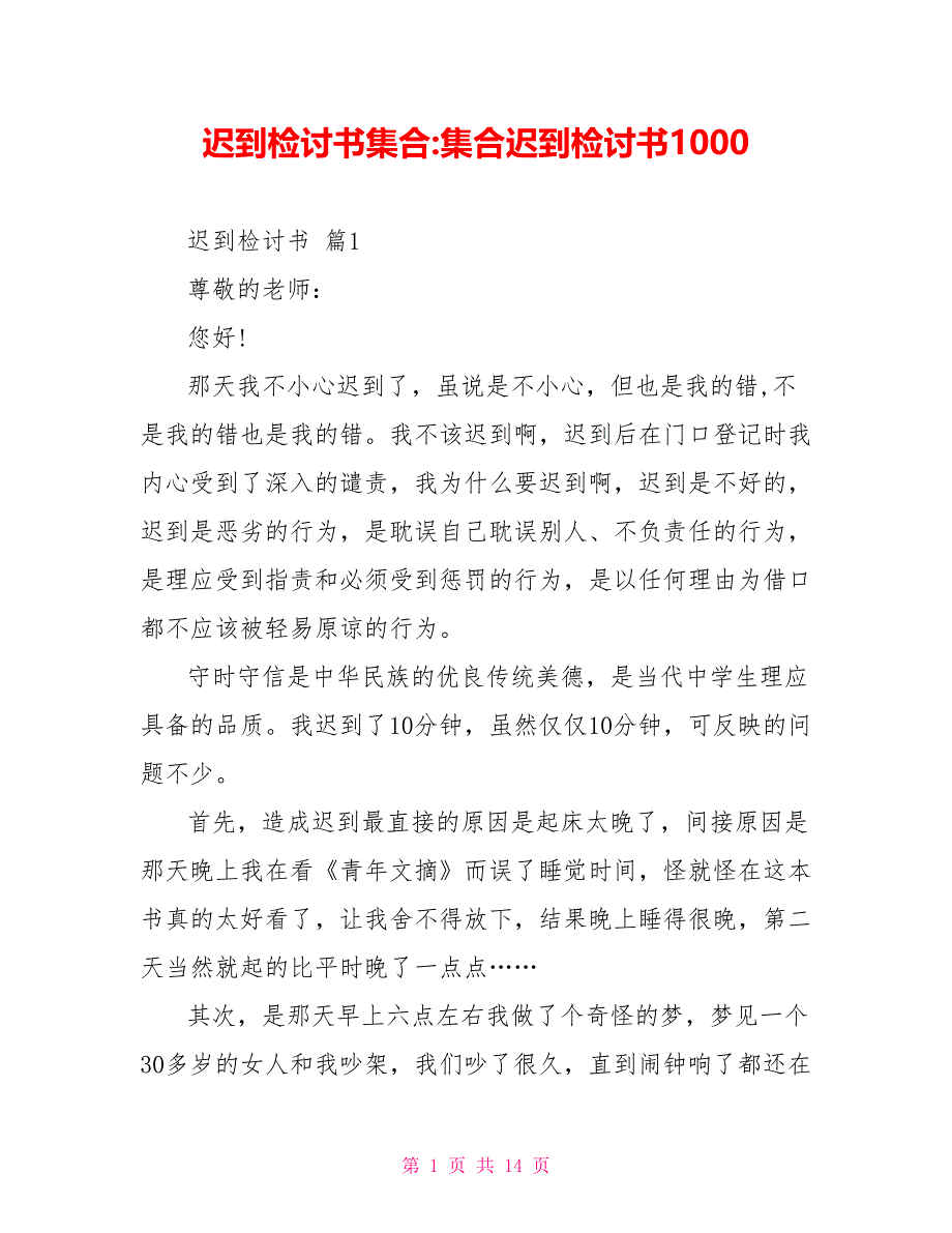 迟到检讨书集合集合迟到检讨书1000_第1页