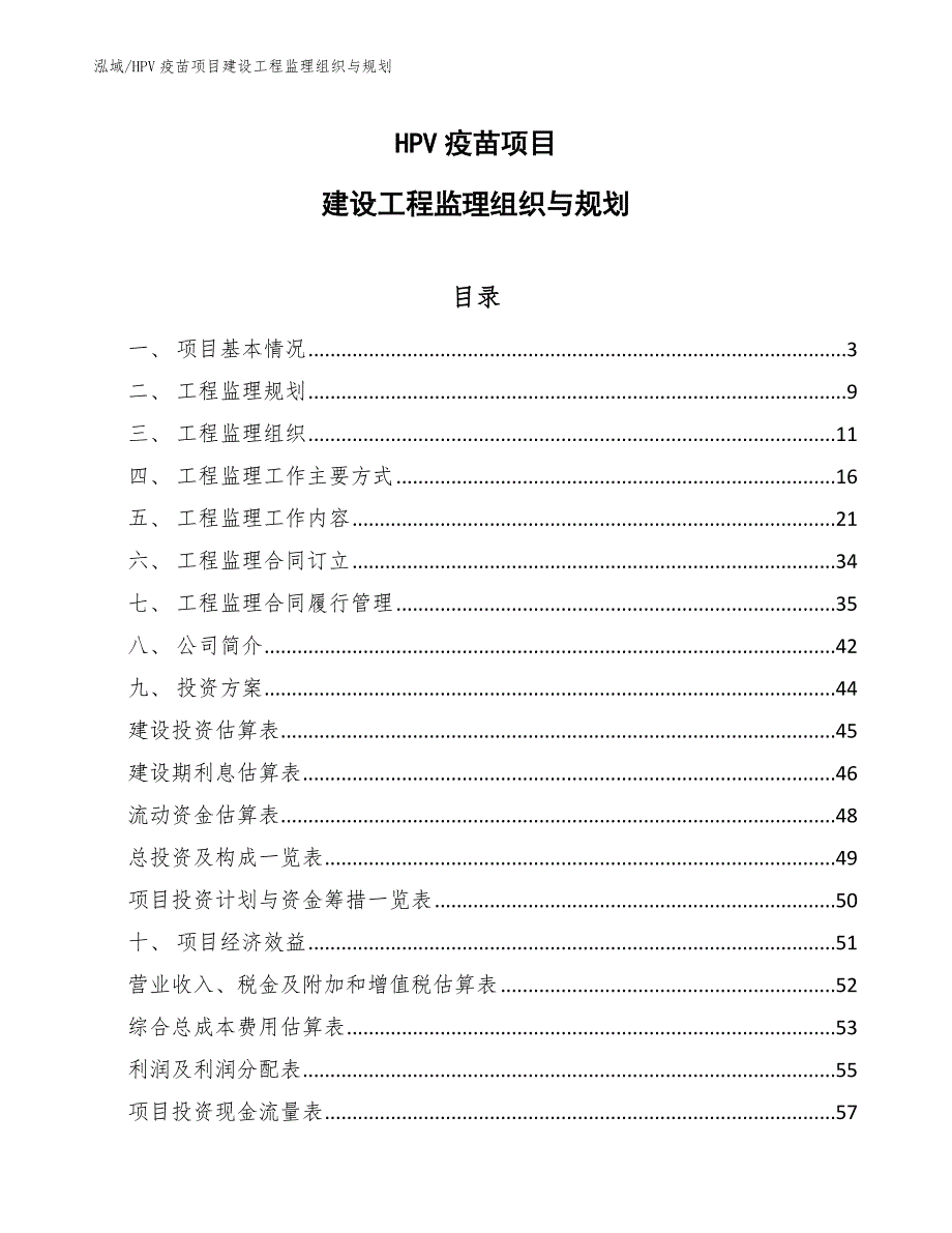 HPV疫苗项目建设工程监理组织与规划【参考】_第1页