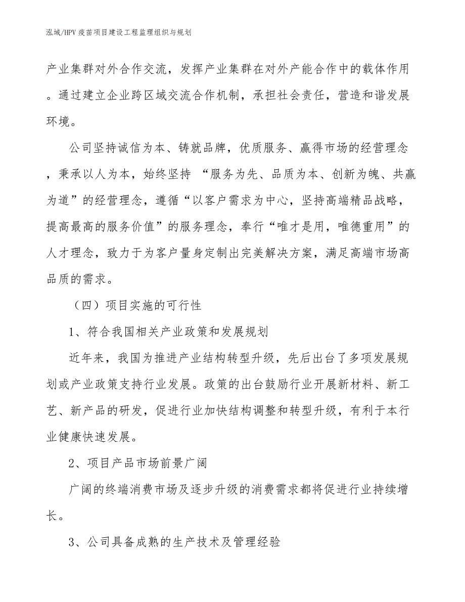 HPV疫苗项目建设工程监理组织与规划【参考】_第4页