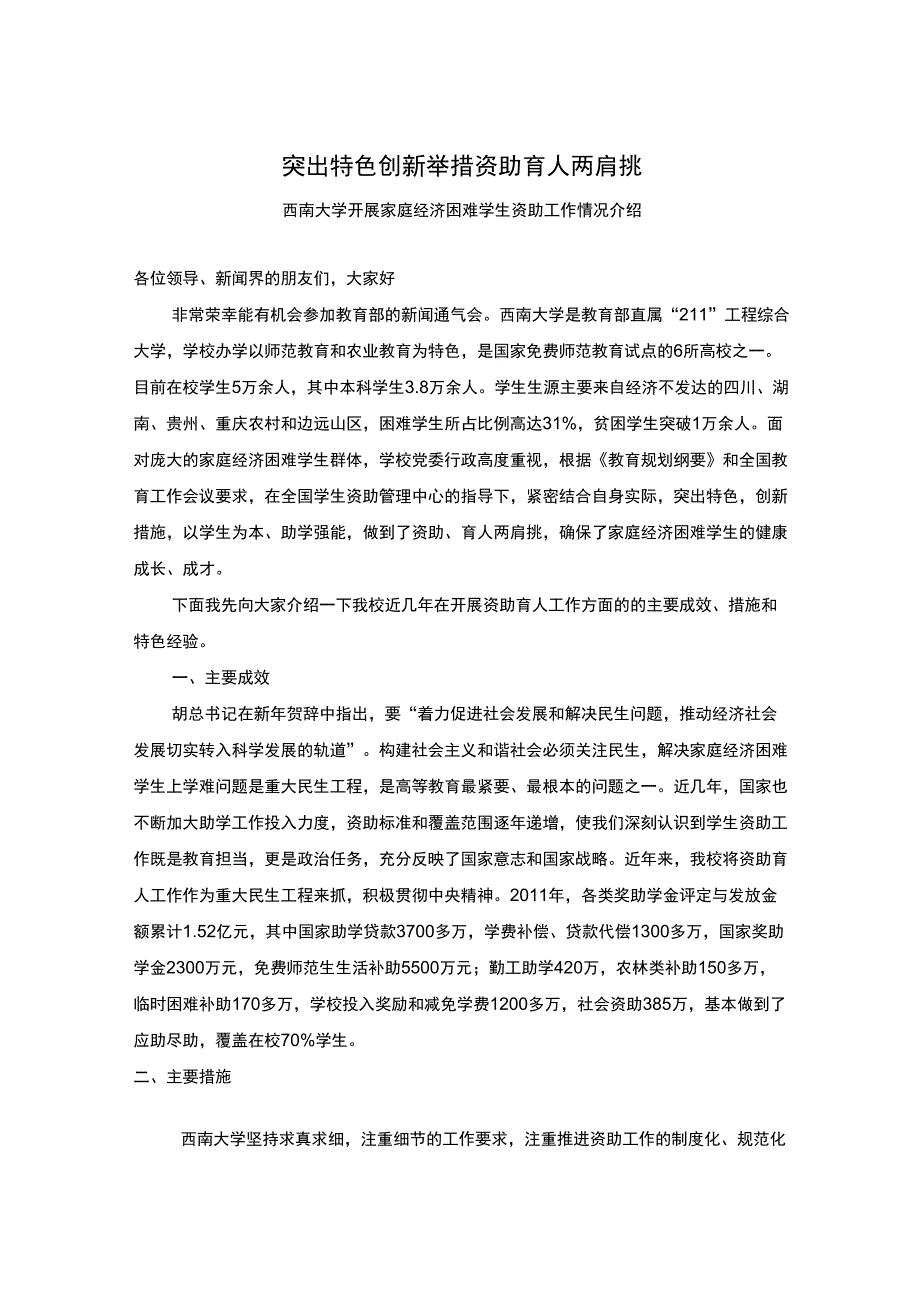 突出特色创新举措资助育人两肩挑_第1页